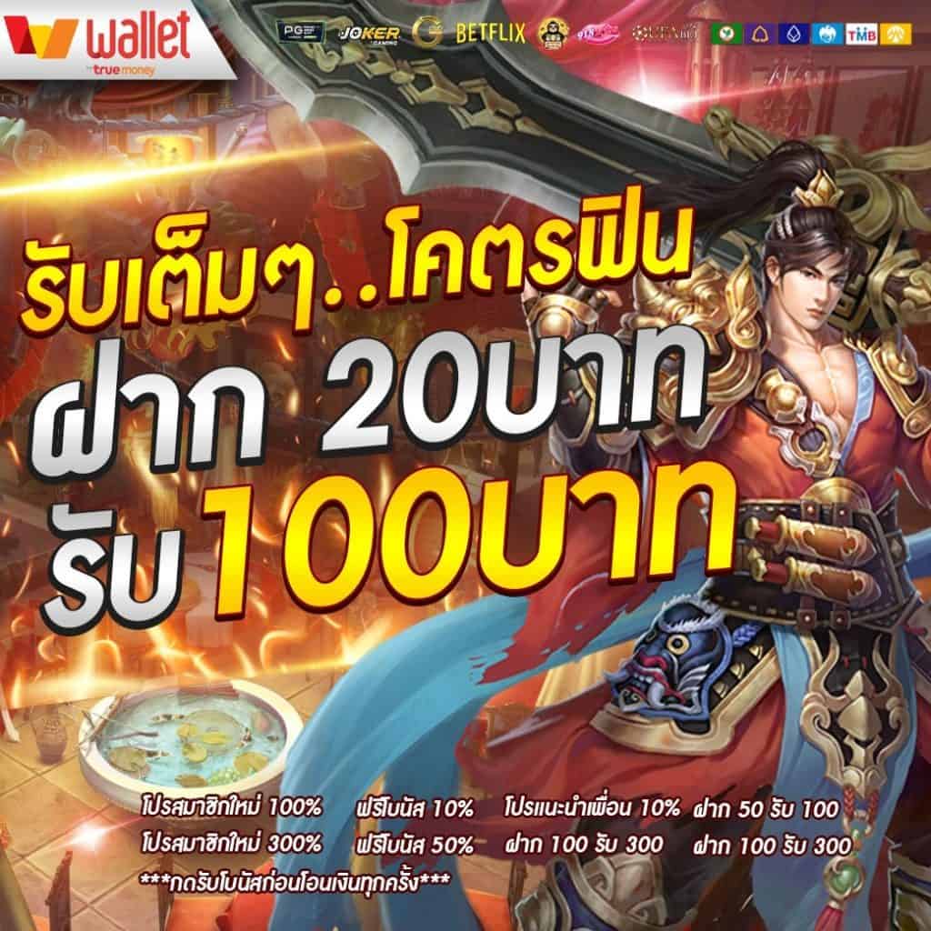 สมาชิกใหม่ วอ เลท 20รับ 100