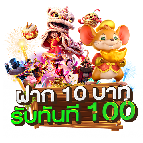 สล็อต ฝาก 10 รับ 100 ทำยอด 200