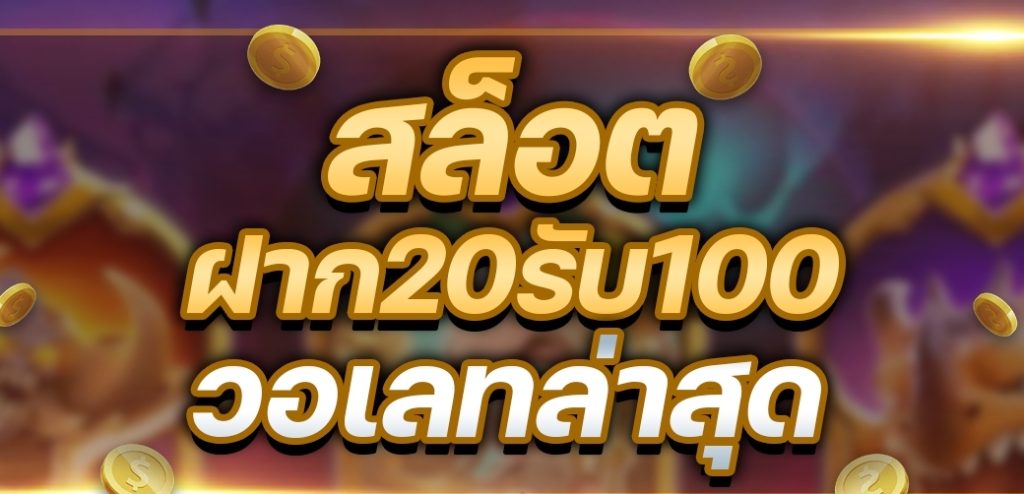 สล็อต ฝาก 20 รับ 100 วอ เลท