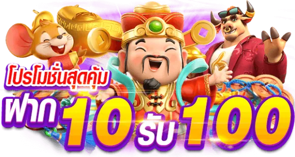 เว็บ สล็อตรวมฝาก 10รับ100