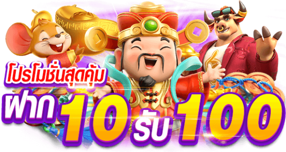 เว็บตรงสมัครง่าย ฝาก10รับ100