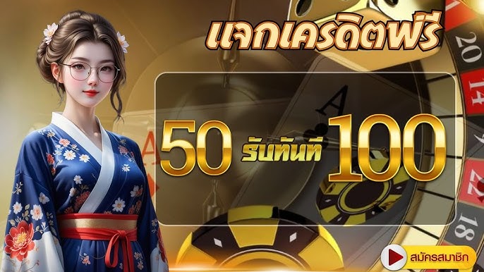 เว็บสล็อตอัพเดทโปร 50 รับ100