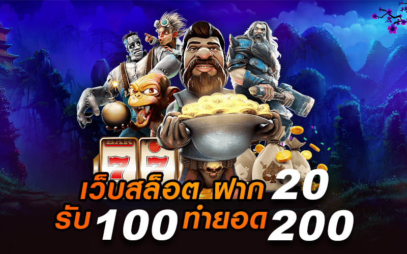 โปร ฝาก20 รับ100 ทำยอด200 ถอนได้100