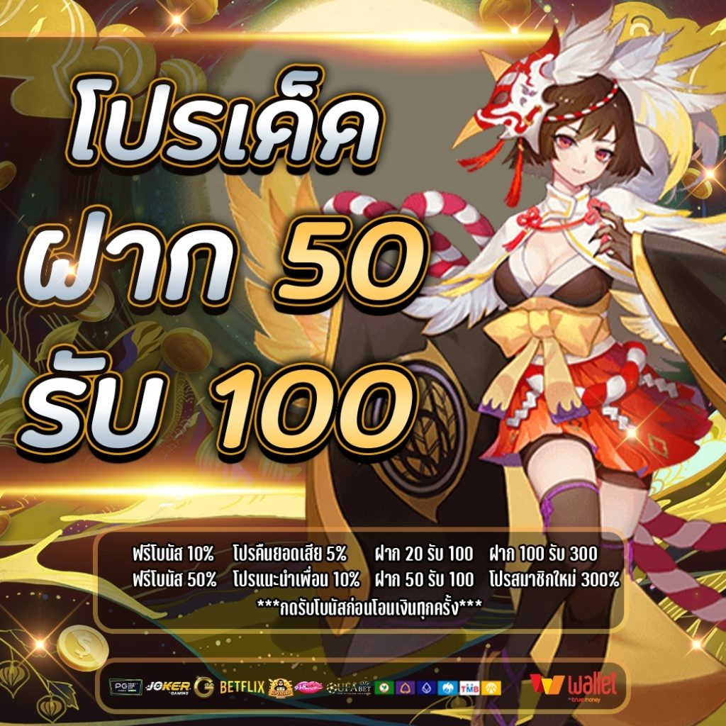 โปรฝาก50รับ100ถอนไม่อั้นล่าสุดรวมค่าย