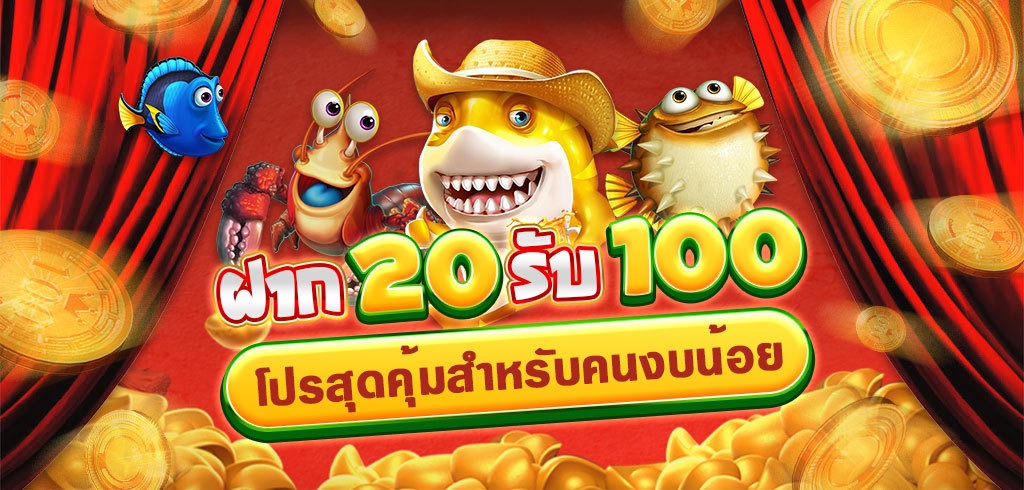 โปรสล็อตล่าสุด ฝาก 20 รับ 100