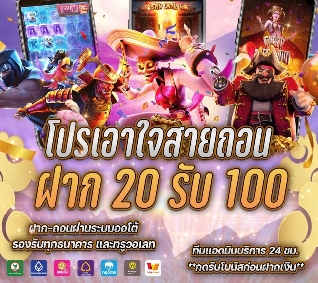 20รับ100ทํา200ถอน100 ล่าสุด