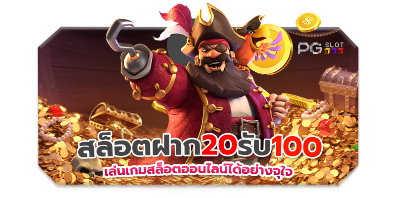 20รับ100ทํา200ถอน100 ล่าสุด