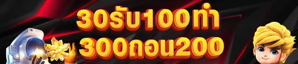 30รับ100ทํา300ถอน200