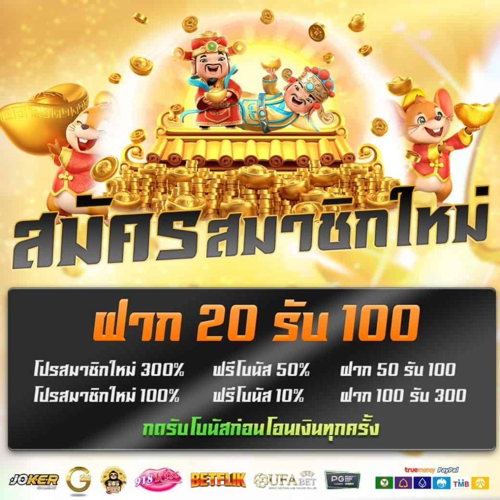 pg ฝาก 20 รับ100 ทำยอด 200 ถอนได้เลย