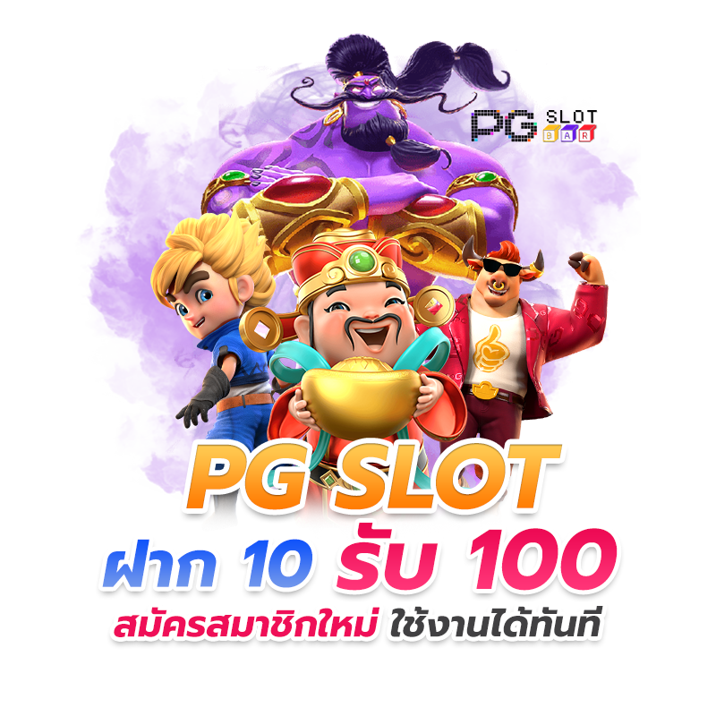 pg ฝากทุนน้อย 10 รับ 100