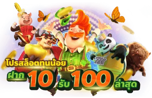 ทํา เทิ ร์ น สล็อต 10 บาท รับ100