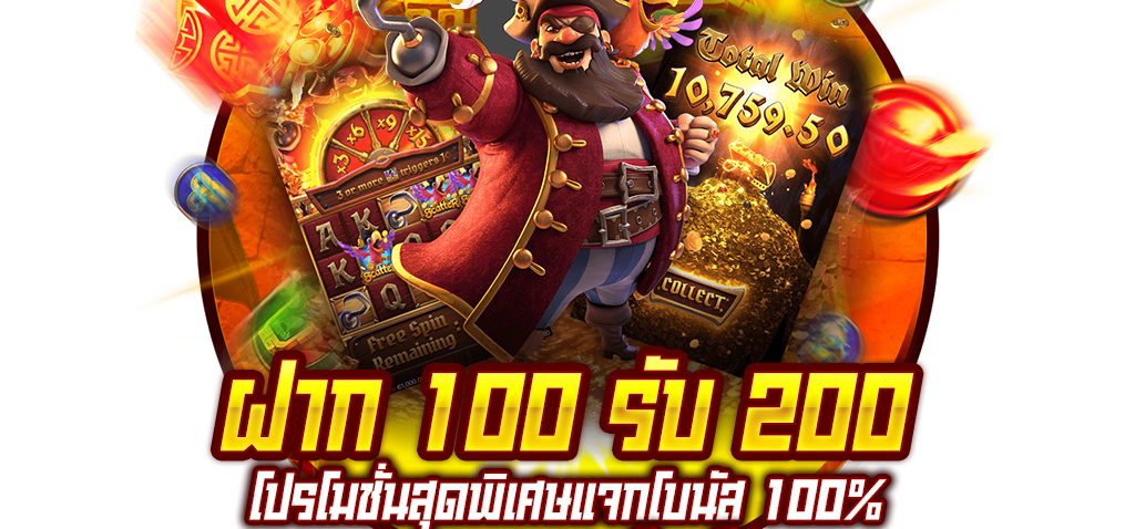 ฝาก 100 รับ200 wallet