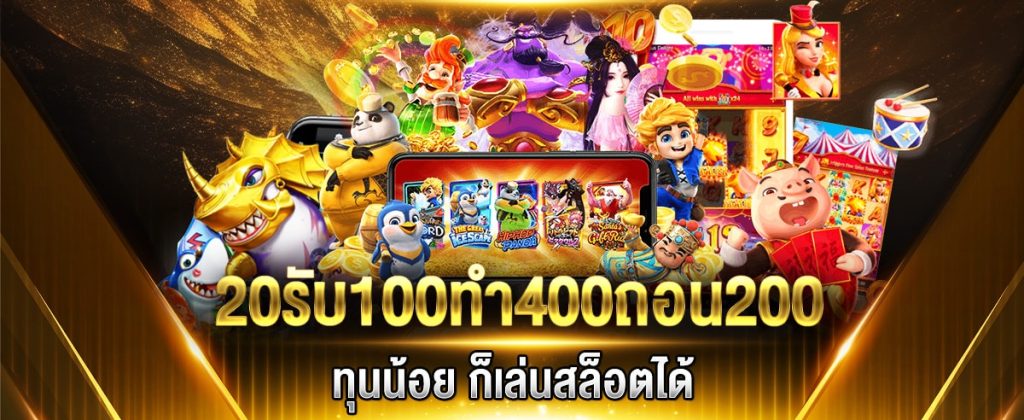 ฝาก 20 รับ100 ทํา 400ถอน 200