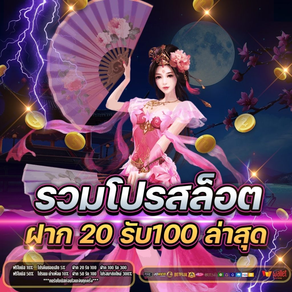 รวมโปร 20 รับ 100ล่าสุด