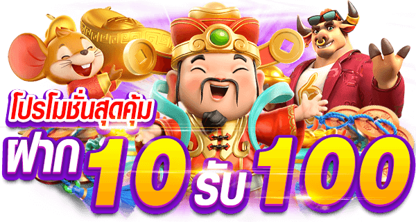 รวมโปรสล็อต ฝาก10รับ100