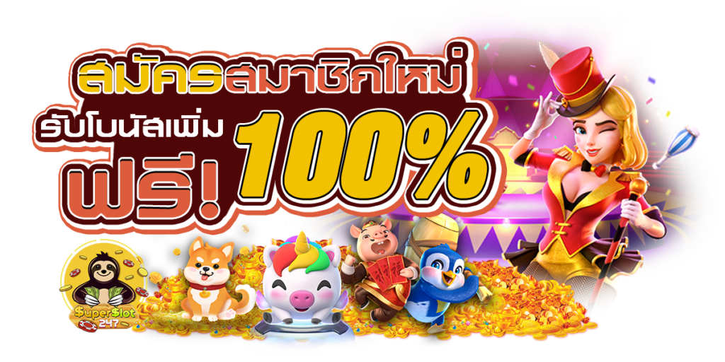 รวมโปรสล็อต โบนัส100