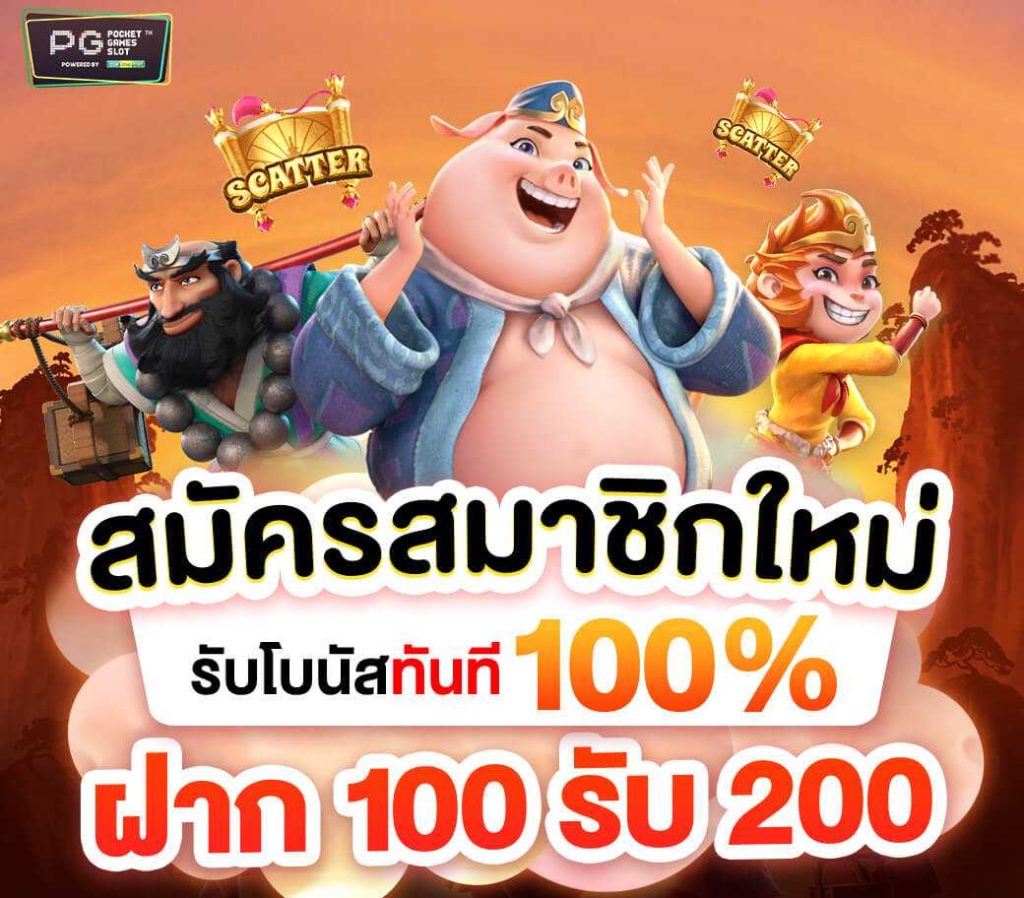 สมาชิกใหม่ ฝาก 100 รับ 200