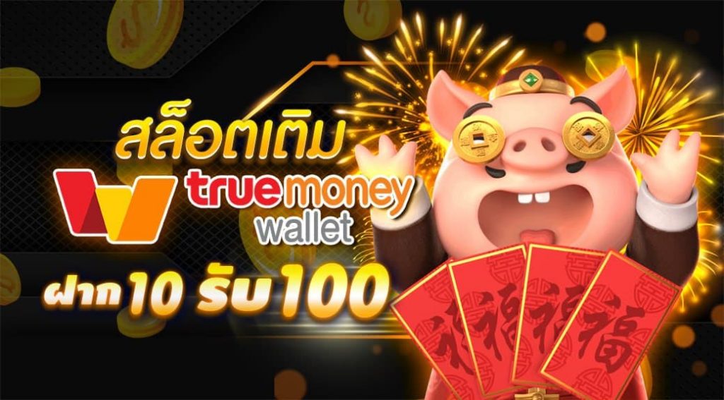 สล็อต 10 รับ 100 วอ เลท