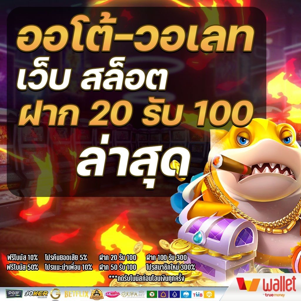 สล็อต ฝาก 20 รับ100 ทํา 200 ถอนได้100 วอ เลท