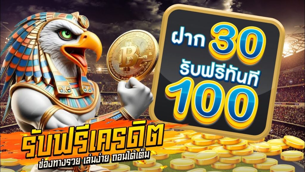 สล็อตรวมโปรมาใหม่ 30รับ 100