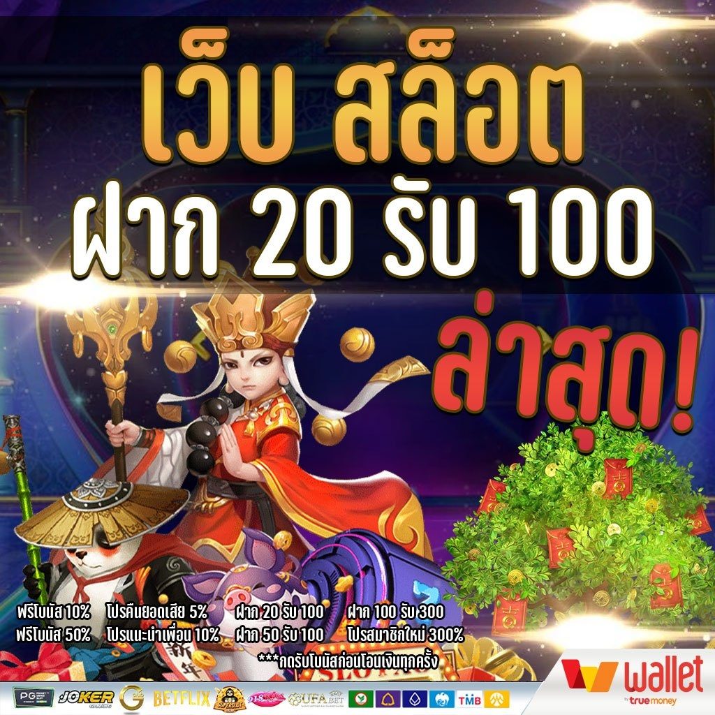 เว็บสล็อต ฝาก 20 รับ100 ทำยอด 200