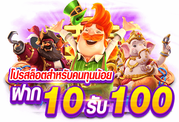 เว็บสล็อตลงทุนน้อย 10 รับ100