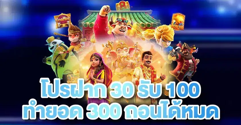 โปร ฝาก 30 รับ 100 ทํา ยอด 300 ถอนได้หมด