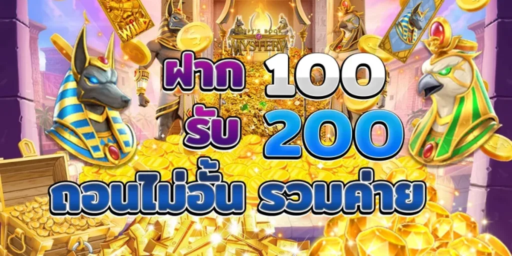 โปร ฝาก100รับ200 ถอนไม่อั้น