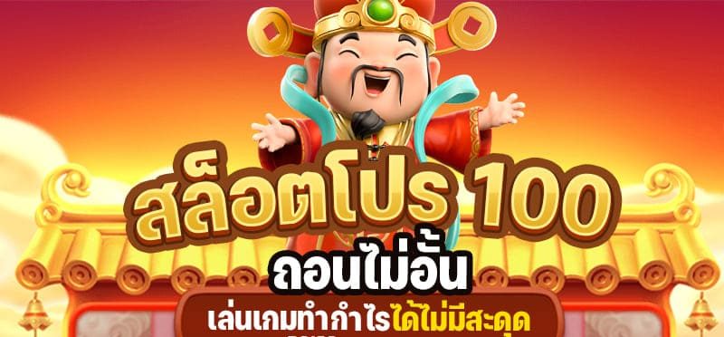 โปรสล็อต สมาชิกใหม่100 ถอนไม่อั้น