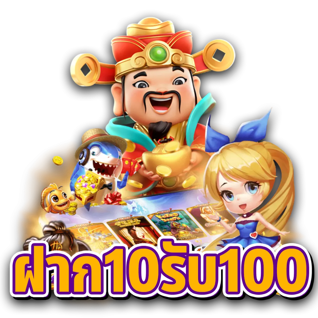 10รับ100 ทํา 300 ถอนได้ 100 ล่าสุด