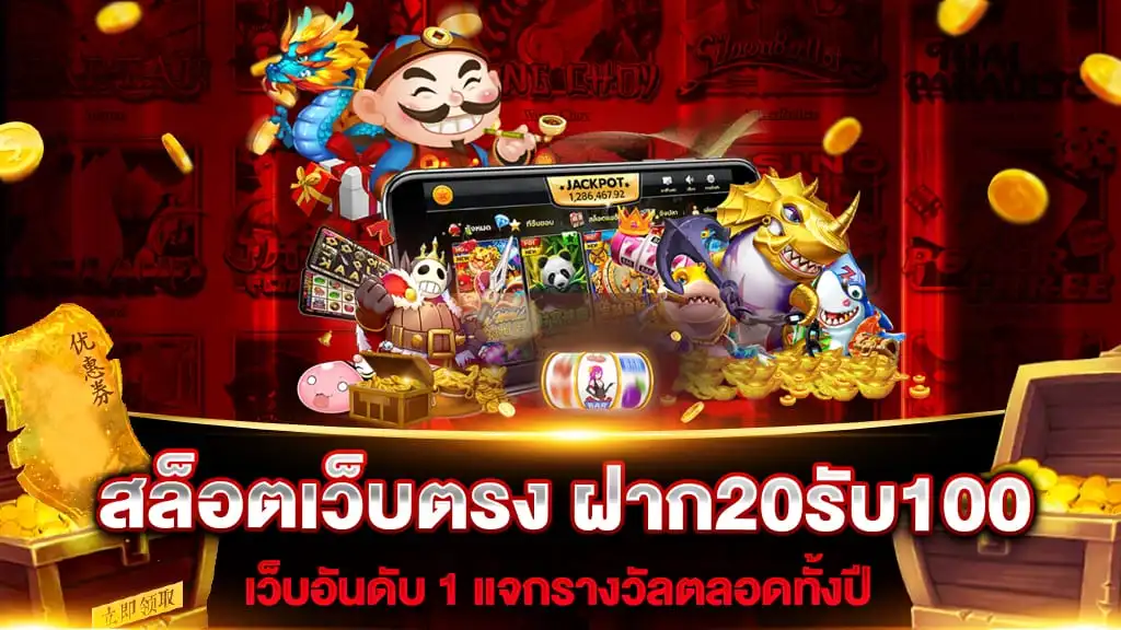 20รับ100 รวมค่าย ถอน 100