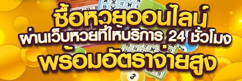 lotto เว็บหวยออนไลน์