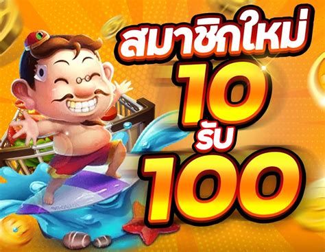 สมาชิกใหม่ทุนน้อย 10 รับ 100 ล่าสุด