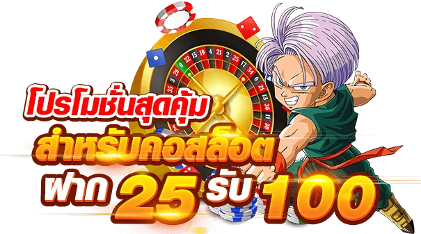 เว็บตรง รวมโปร 25 รับ 100