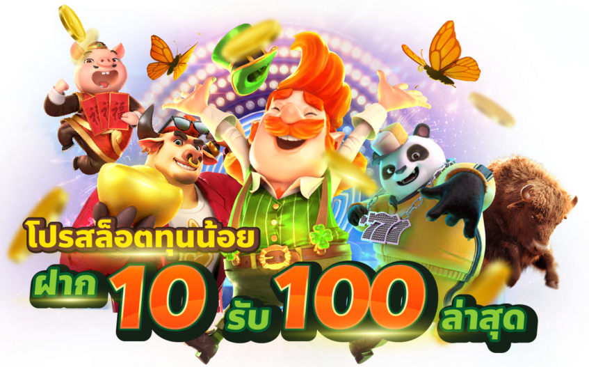 เว็บสล็อตออนไลน์ สล็อต ฝาก 10 รับ 100