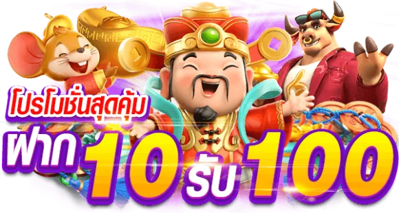 โปร ทุนน้อย ฝาก10รับ100 ใหม่ล่าสุด