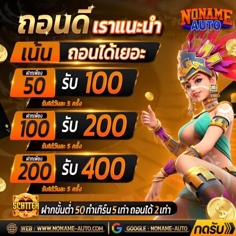 Noname Auto สล็อต เครดิตฟรี50 บาท แค่สมัคร