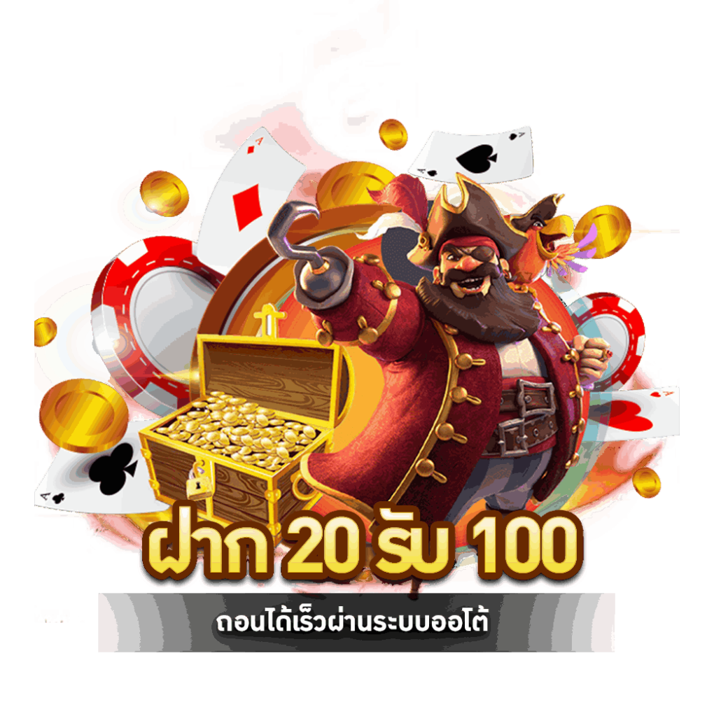 ทุนน้อยใหม่ล่าสุด 20รับ 100