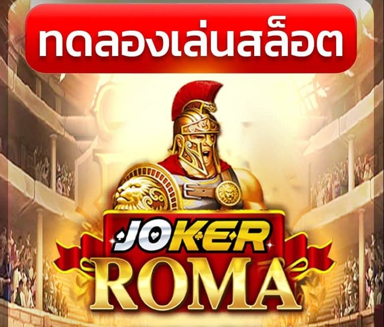 เว็บสล็อตโรม่า joker123ทดลอง