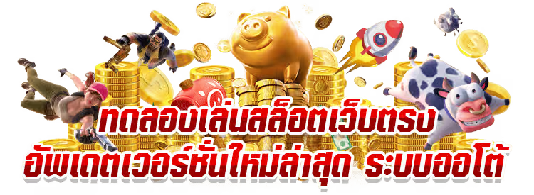 ทดลองเล่นสล็อตฟรีsuperslot