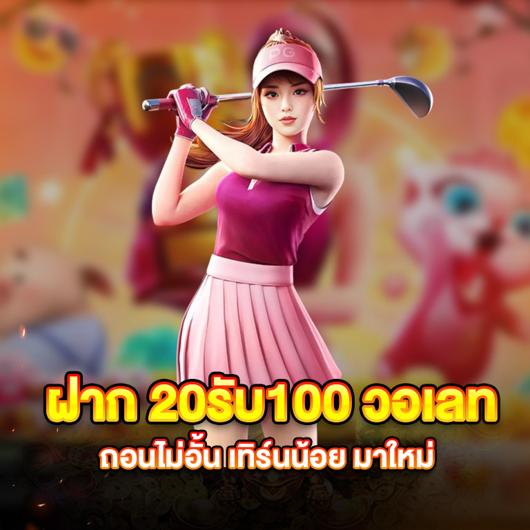 ฝาก20รับ100 วอเลท ถอนไม่อั้น