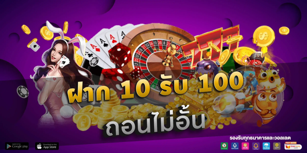 เครดิตฟรี10รับ100