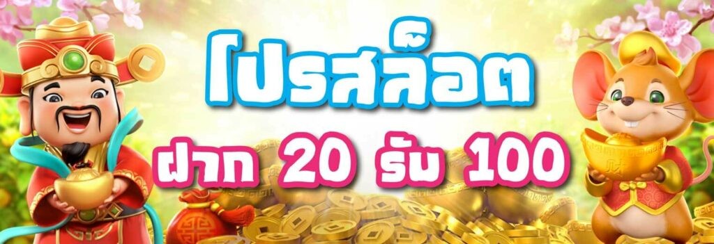 ทุนน้อย ฝาก20รับ100 ใหม่ล่าสุด