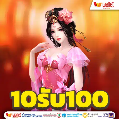 รวมโปรสมาชิกใหม่ 10 รับ 100