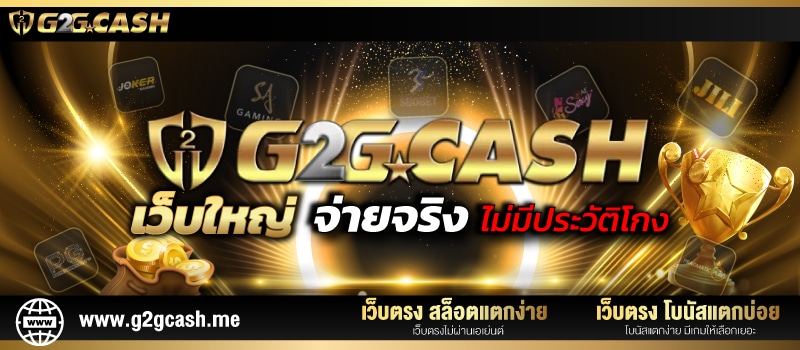 G2GBET เกมสล็อตแตกง่าย ที่ดีที่สุด