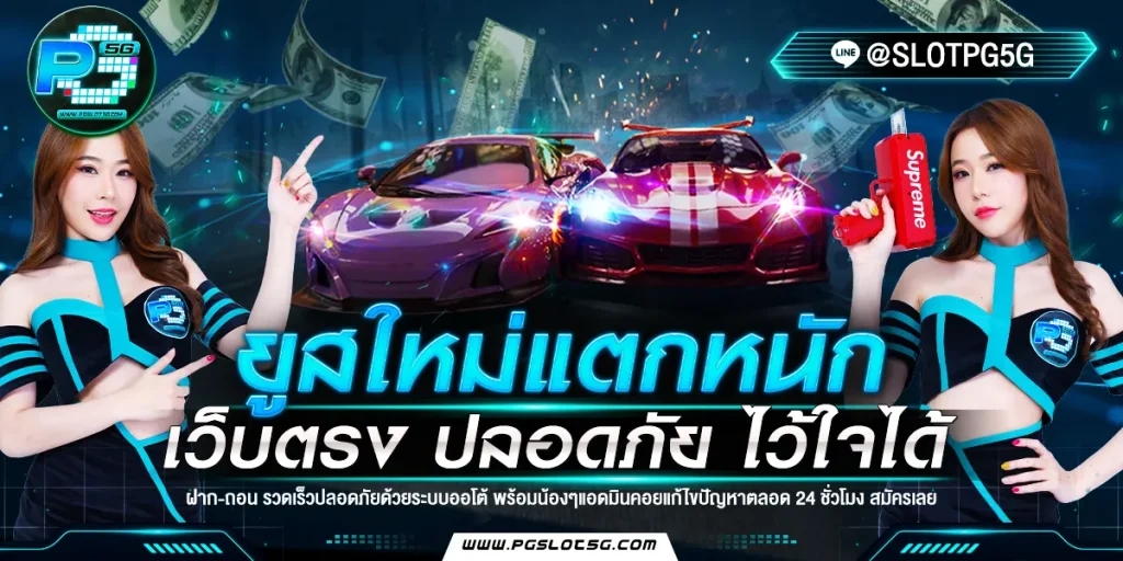 ทางเข้า pg5g ฝาก-ถอน อัตโนมัติรวดเร็วทันใจ