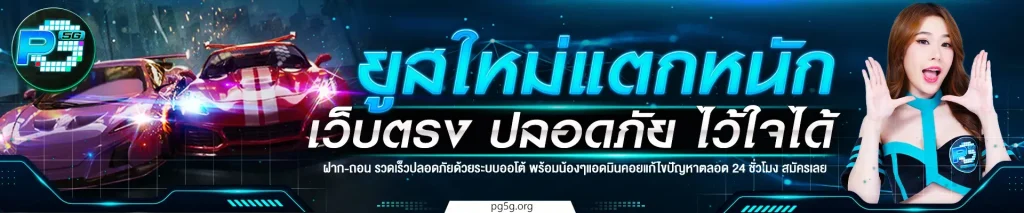 pg5g กระเป๋าใบเดี่ยว ไม่ต้องโยกงิน ครบจบในเว็บเดียว