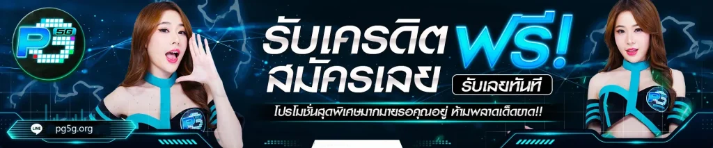 pg slot5g เว็บตรง อันดับ 1 จ่ายเต็มทุกบาท ไม่ตุกติก