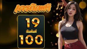19 รับ 100 สล็อตเว็บตรง