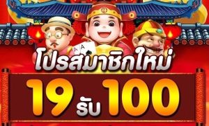 19รับ100 เว็บตรง